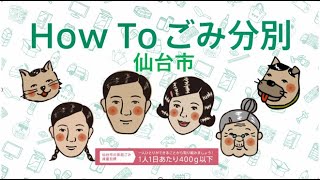 仙台市 HOW TO ごみ分別 [upl. by Naoj11]