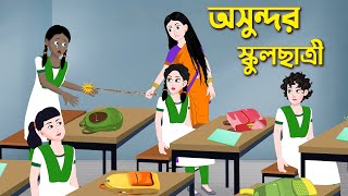 অসুন্দর স্কুলছাত্রী  Kalo Schoolchatri  Bengali Moral Stories Cartoon  Bangla Golpo  GolpoKonna [upl. by Brent214]