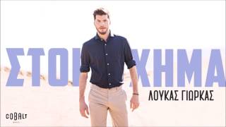 Λούκας Γιώρκας  Στοίχημα  Official Audio Release [upl. by Avid]