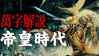 让人类再次伟大，帝皇的复兴计划！【小风】《战锤40K》 [upl. by Rowley15]