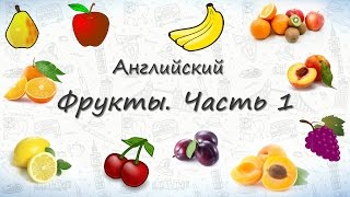 Фрукты на английском Часть 1 [upl. by Curt]