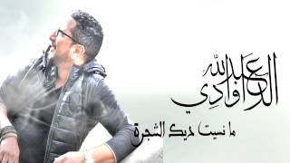 Mansit Chajra  Abdellah DAOUDI New Single 2015 [upl. by Airdnna]