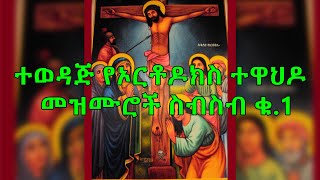 Ethiopian Orthodox Mezmur Collection ተወዳጅ የኦርቶዶክስ ተዋህዶ መዝሙሮች ስብስብ ቁ1 [upl. by Eiramlatsyrc398]