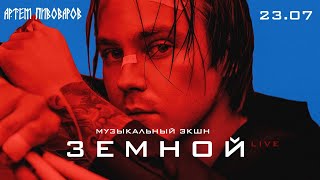 АРТЕМ ПИВОВАРОВ  Музыкальный экшн «ЗЕМНОЙ» live [upl. by Brader]