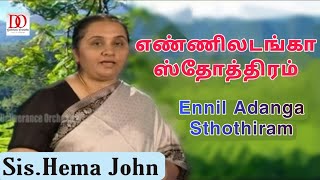 எண்ணிலடங்கா ஸ்தோத்திரம்  Enniladanga Sthothiram  Hema John  Tamil Christian song  DrDAugustine [upl. by Corby]