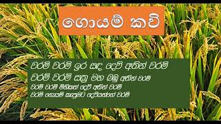 ගොයම් කවි  ජන ගී  Goyam Kavi  Jana Gee [upl. by Ssilem]