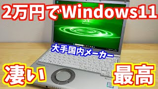 【爆速・美品・コスパ最強】型落ち中古レッツノートSV8はやっぱり最高 [upl. by Wade7]