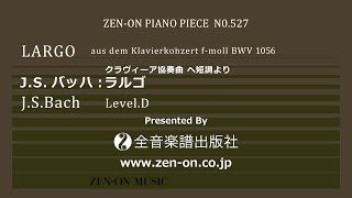 zenon piano solo PP527より JSバッハ：ラルゴ 全音楽譜出版社 [upl. by Nelyaw]