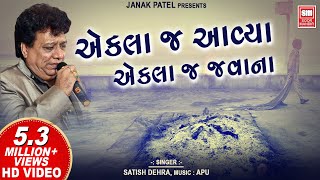 એકલા જ આવ્યા મનવા  Ekla J Aavya Manva Ekla Javana  Satish Dehra  Gujarati Bhajan [upl. by Etrem210]