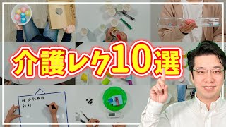 【介護】高齢者レクリエーション！10選！ [upl. by Parik453]