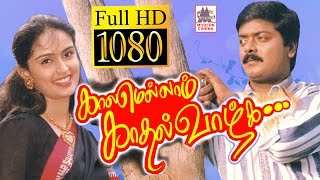 Kalamellam Kadhal Vazhga Full Movie HD முரளி கவுசல்யா விவேக் நடித்த சூப்பர்ஹிட் திரைப்படம் [upl. by Epstein776]