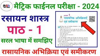 रासायनिक अभिक्रिया एवं समीकरण  Rasayanik Abhikriya Avn Samikaran  Class 10th Chemistry [upl. by Yenduhc58]