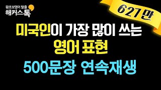 영어회화 미국인이 가장 많이쓰는 영어회화 표현 19 영어로 500문장 연속 재생 해커스톡 10분의 기적 영어회화 [upl. by Allissa]