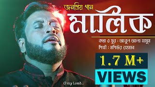 Malik  islamic Nasheed  Mosiur Rahman  মালিক তুমি জান্নাতে  HD [upl. by Rubens994]