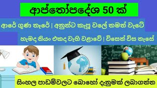 ආප්තෝපදේශ  සිංහල භාෂාව  ආප්තෝපදේශ 50 ක්  Aapthopadesha Sinhala [upl. by Allissa629]