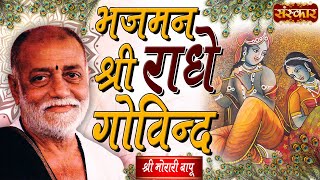 Sankirtan  Bhajman Shri Radhe Govind  Shri Morari Bapu  Morari Bapu Bhajan  Krishna Bhajan [upl. by Xymenes]