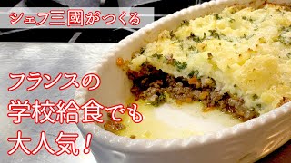 162 『アッシ パルマンティエ』フランスの家庭料理！｜シェフ三國の簡単レシピ [upl. by Htenaj]