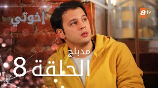 مسلسل إخوتي  الحلقة 8  مدبلج [upl. by Prebo175]