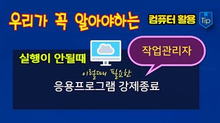 컴퓨터 프로그램이 실행 안될때 처리방법작업관리자 에서 응용프로그램 강제종료 방법을 설명드립니다 [upl. by Rivalee472]