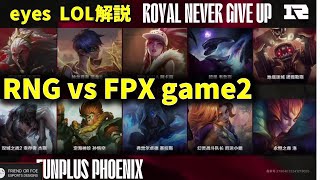 FPX vs RNG 2025 LPL Spring game2 【eyesLOL解説】 [upl. by Ilojne]