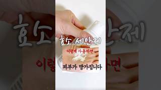 효소 세안제 이렇게 사용하면 피부 망가집니다 [upl. by Egduj414]