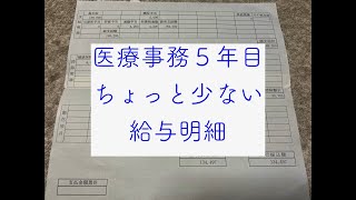 医療事務5年目のちょっと少なくて悲しい給与明細！ [upl. by Ahsi]