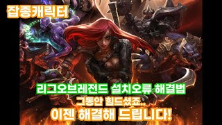 잡종 롤 설치오류 해결법 4개월이나 걸렸네요 [upl. by Manheim755]