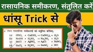 रासायनिक समीकरण को संतुलित करें Balancing chemical equations [upl. by Debarath]