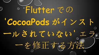 Flutterでの CocoaPodsがインストールされていない エラーを修正する方法 [upl. by Sosthena776]