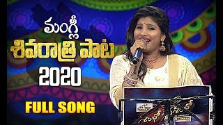 2020 Shivaratri Special Full Song  Mangli  శివరాత్రి పాట [upl. by The]