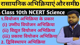 class 10th science Ncert l रासायनिक अभिक्रिया व समीकरणPart 03 Rasayanik samikaran avm samikaran [upl. by Searle684]