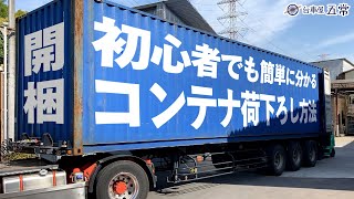 【解説簡単】海上コンテナを開梱荷下ろし方法を紹介【フォークリフト荷下ろし】 [upl. by Cohen]