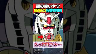 ガンダムの顎にある赤いヤツの役割知ってた？【機動戦士ガンダム】【反応集】 [upl. by Elletsirk]