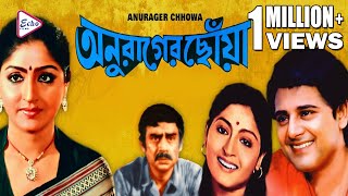 ANURAGER CHHOA  অনুরাগের ছোঁয়া  TAPAS  MAHUA  ANUP  SUBHENDU  MADHABI  ECHO FILMS [upl. by Akiehsal]