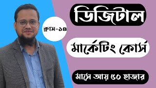 Digital Marketing Course Bangla Free  Class14 [upl. by Nosnah]