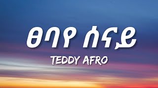 Teddy Afro  Tsebaye Senay Lyrics  Ethiopian Music [upl. by Dorice166]