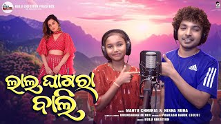 ଲାଲ ଘାଗରା ବାଲି  Lal Ghagara Bali ll New Odia Song ll Mantu Chhuria amp Nisha Suna ll Bulu Creations [upl. by Critta]