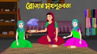 রোজার মহানুভবতা  বাংলা কার্টুন  Islamic Bangla Animation Golpo  New Bengali Cartoon  Golpo Konna [upl. by Appel]