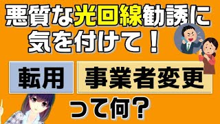 【光回線乗換え知識】お家のインターネットを見直す時の「転用」「事業者変更」とは？ [upl. by Erich]