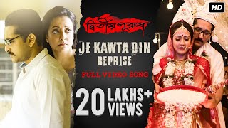 Je Kawta Din যে কটা দিন  Reprise Version  Dwitiyo Purush  Anupam Roy amp Iman  Srijit Mukherji [upl. by Willett]