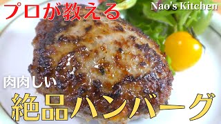 【保存版】プロが教える最高に美味しいハンバーグの作り方 [upl. by Arretal473]