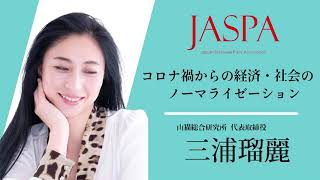 JASPAフェア 三浦瑠麗氏 特別講演 [upl. by Eelesor]