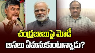 చంద్రబాబుపై మోడీ అసలు ఏమనుకుంటున్నాడు  What Modi thinks about Chandrababu [upl. by Server]