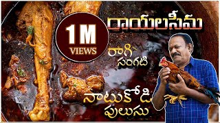 రాయలసీమ నాటుకోడి పులుసు రాగి సంగటి Village Style Ragi sankati with natukodi pulusuEpisode  10 [upl. by Sikko597]