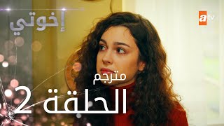 مسلسل إخوتي  الحلقة 2  مترجم [upl. by Jamin941]