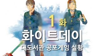 화이트데이 대도서관 공포게임 실황 1화  저주받은 학교 [upl. by Nomael]