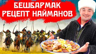 БЕШБАРМАК  РЕЦЕПТ НАЙМАНОВ  ИЗ КОНИНЫ [upl. by Iglesias]