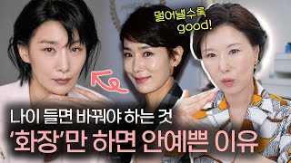 sub 3040 화장만 하면 나이 들어보이는 이유‼️잘못된 화장법 싹 다 고쳐드려요 [upl. by Aileda335]