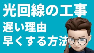 【本当は教えたくない】光回線の開通工事を早くする方法 [upl. by Wurst]