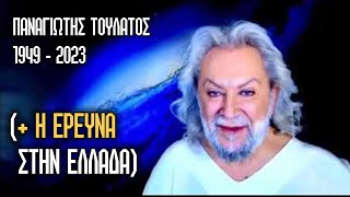 quotΕΦΥΓΕquot Ο ΠΑΝΑΓΙΩΤΗΣ ΤΟΥΛΑΤΟΣ [upl. by Anehs374]